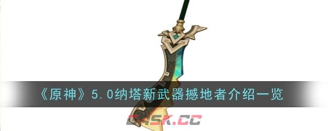 《原神》5.0纳塔新武器撼地者介绍一览-第1张-手游攻略-GASK