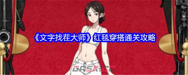 《文字找茬大师》红毯穿搭通关攻略-第1张-手游攻略-GASK