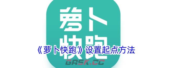 《萝卜快跑》设置起点方法