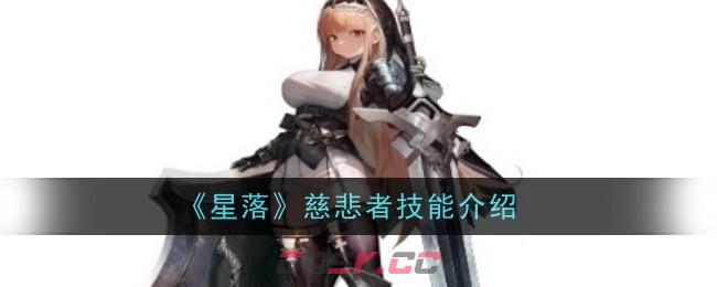 《星落》慈悲者技能介绍-第1张-手游攻略-GASK