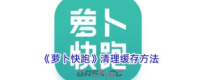 《萝卜快跑》清理缓存方法-第1张-手游攻略-GASK