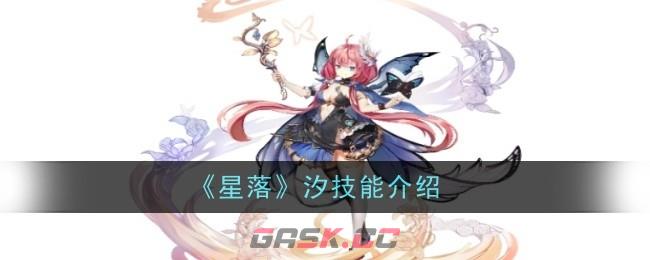 《星落》汐技能介绍-第1张-手游攻略-GASK