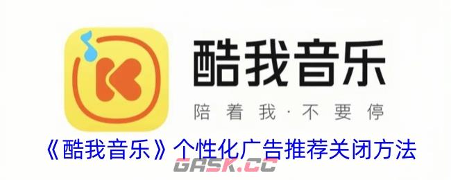 《酷我音乐》个性化广告推荐关闭方法-第1张-手游攻略-GASK
