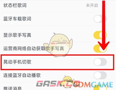 《酷我音乐》晃动手机切歌设置方法-第4张-手游攻略-GASK