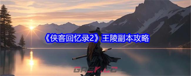 《侠客回忆录2》王陵副本攻略-第1张-手游攻略-GASK