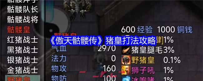 《傲天骷髅传》猪皇打法攻略-第1张-手游攻略-GASK