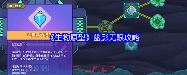 《生物原型》幽影无限攻略-第1张-手游攻略-GASK