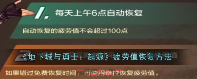 《地下城与勇士：起源》疲劳值恢复方法-第1张-手游攻略-GASK