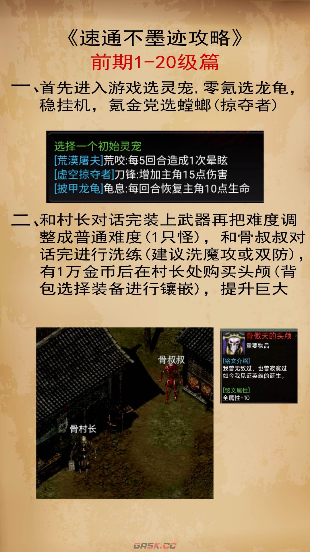 《傲天骷髅传》1-20级速通攻略-第2张-手游攻略-GASK