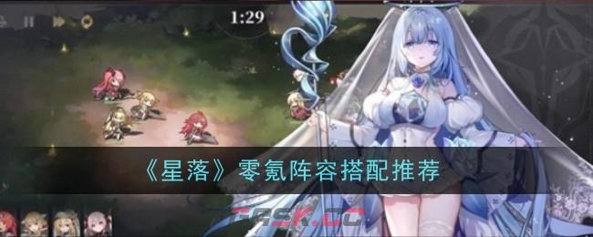 《星落》零氪阵容搭配推荐-第1张-手游攻略-GASK
