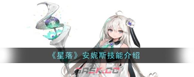 《星落》安妮斯技能介绍-第1张-手游攻略-GASK