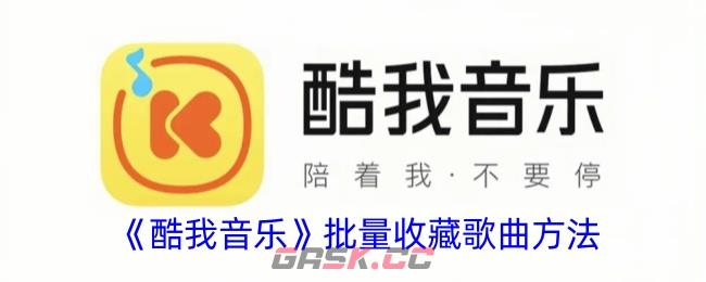 《酷我音乐》批量收藏歌曲方法-第1张-手游攻略-GASK
