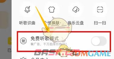 《酷我音乐》免费听歌模式开启方法-第4张-手游攻略-GASK