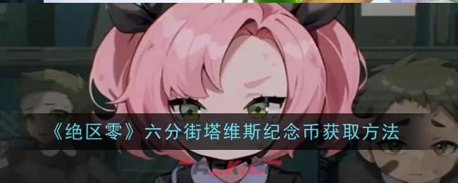 《绝区零》六分街塔维斯纪念币获取方法-第1张-手游攻略-GASK