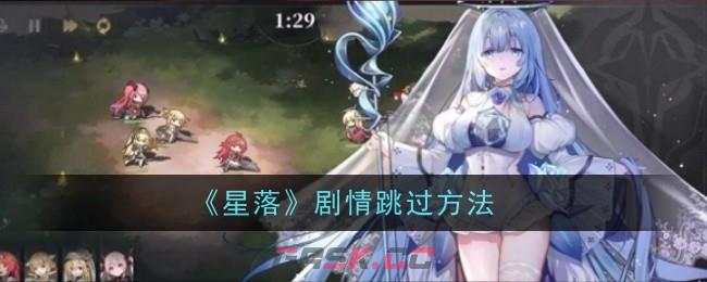《星落》剧情跳过方法-第1张-手游攻略-GASK