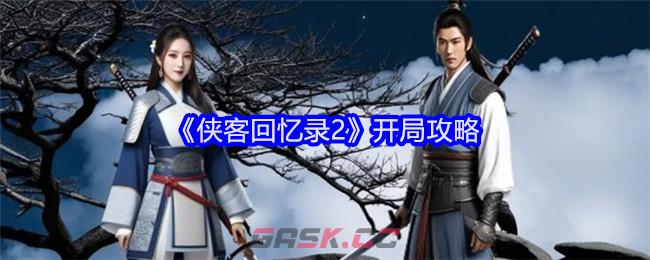 《侠客回忆录2》开局攻略