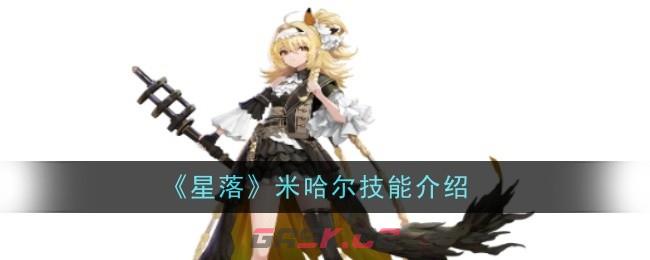 《星落》米哈尔技能介绍-第1张-手游攻略-GASK