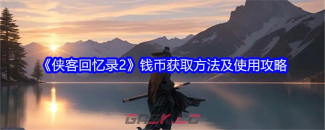 《侠客回忆录2》钱币获取方法及使用攻略-第1张-手游攻略-GASK