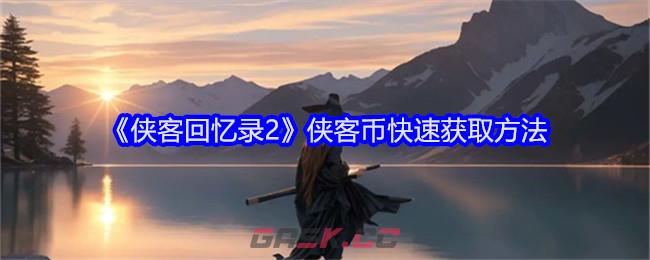 《侠客回忆录2》侠客币快速获取方法-第1张-手游攻略-GASK