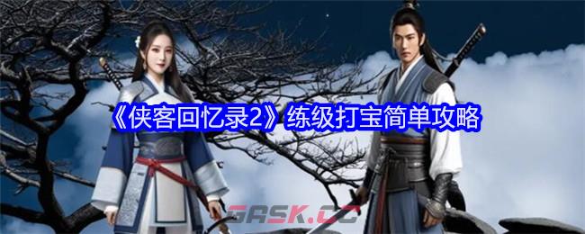 《侠客回忆录2》练级打宝简单攻略