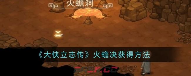 《大侠立志传》火蟾决获得方法-第1张-手游攻略-GASK