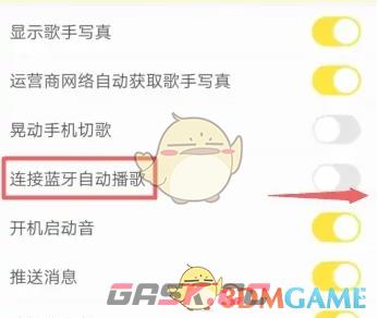 《酷我音乐》连接蓝牙自动播歌设置方法-第4张-手游攻略-GASK
