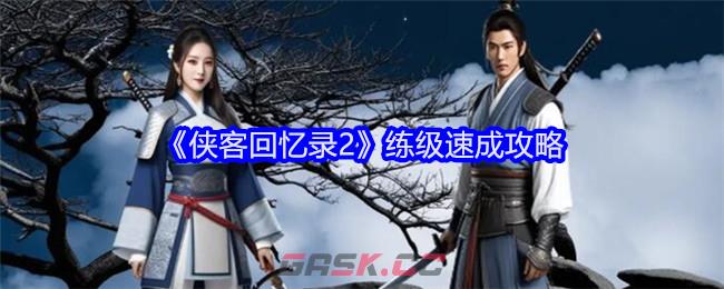 《侠客回忆录2》练级速成攻略