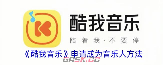 《酷我音乐》申请成为音乐人方法-第1张-手游攻略-GASK