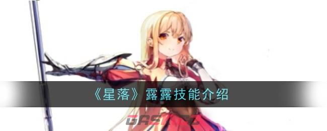 《星落》露露技能介绍-第1张-手游攻略-GASK