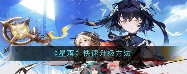 《星落》快速升级方法-第1张-手游攻略-GASK