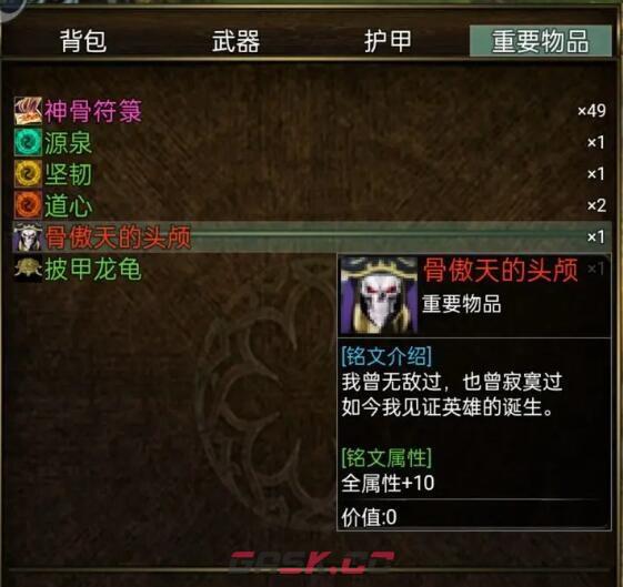 《傲天骷髅传》骨傲天的头颅使用攻略-第2张-手游攻略-GASK