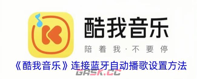 《酷我音乐》连接蓝牙自动播歌设置方法-第1张-手游攻略-GASK