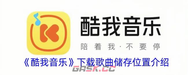 《酷我音乐》下载歌曲储存位置介绍-第1张-手游攻略-GASK