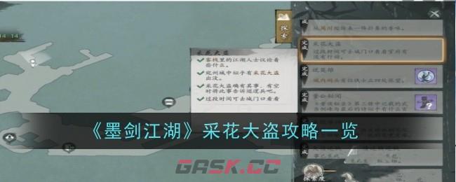 《墨剑江湖》采花大盗攻略一览-第1张-手游攻略-GASK