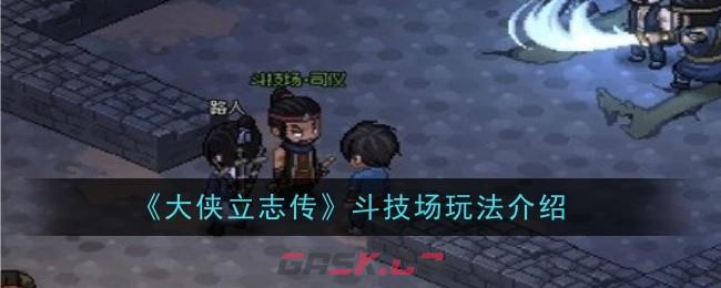 《大侠立志传》斗技场玩法介绍-第1张-手游攻略-GASK