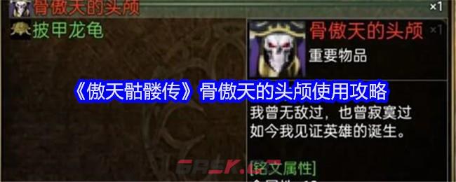 《傲天骷髅传》骨傲天的头颅使用攻略-第1张-手游攻略-GASK