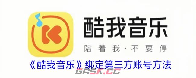 《酷我音乐》绑定第三方账号方法-第1张-手游攻略-GASK