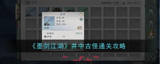 《墨剑江湖》井中古怪通关攻略-第1张-手游攻略-GASK