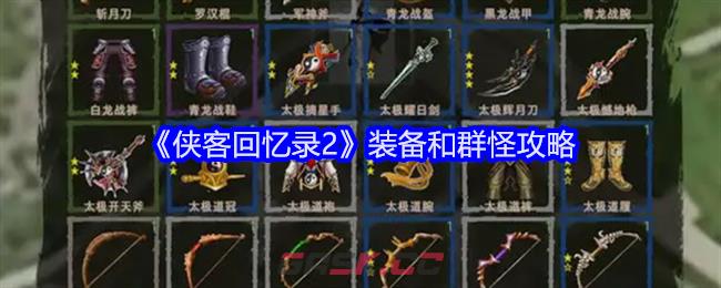 《侠客回忆录2》装备和群怪攻略