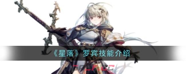 《星落》罗宾技能介绍-第1张-手游攻略-GASK