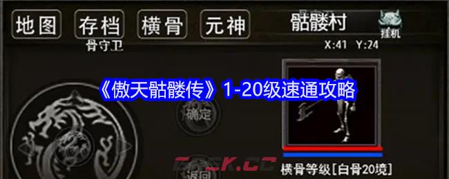 《傲天骷髅传》1-20级速通攻略-第1张-手游攻略-GASK