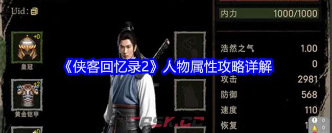 《侠客回忆录2》人物属性攻略详解