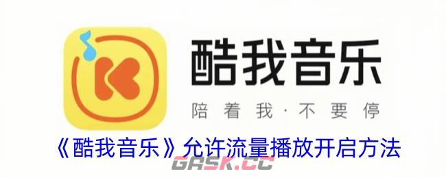 《酷我音乐》允许流量播放开启方法-第1张-手游攻略-GASK