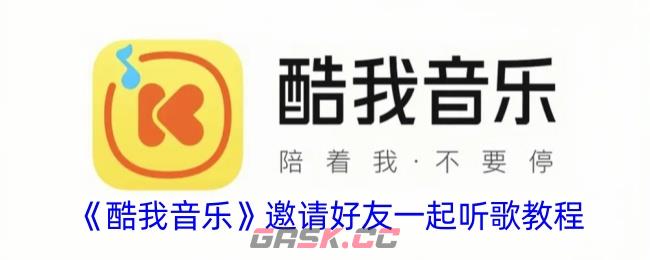 《酷我音乐》邀请好友一起听歌教程-第1张-手游攻略-GASK