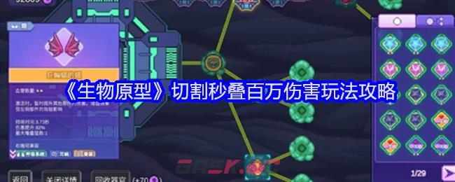 《生物原型》切割秒叠百万伤害玩法攻略-第1张-手游攻略-GASK