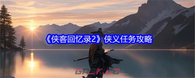 《侠客回忆录2》侠义任务攻略-第1张-手游攻略-GASK