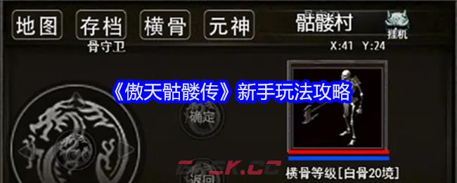 《傲天骷髅传》新手玩法攻略-第1张-手游攻略-GASK