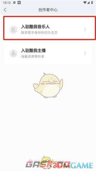《酷我音乐》申请成为音乐人方法-第4张-手游攻略-GASK