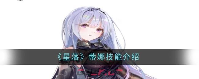 《星落》蒂娜技能介绍-第1张-手游攻略-GASK