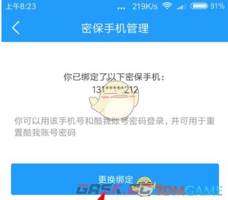 《酷我音乐》更换密保手机号方法-第5张-手游攻略-GASK